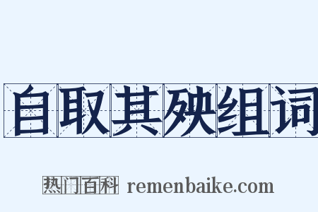 自取其殃组词是什么意思的图片